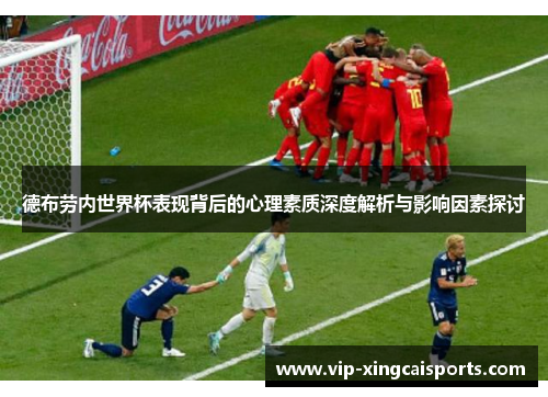 德布劳内世界杯表现背后的心理素质深度解析与影响因素探讨
