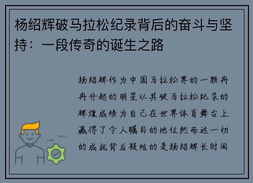 杨绍辉破马拉松纪录背后的奋斗与坚持：一段传奇的诞生之路