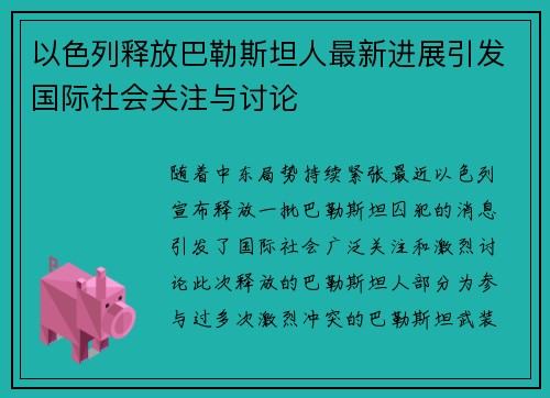 以色列释放巴勒斯坦人最新进展引发国际社会关注与讨论