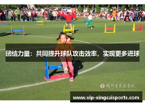 团结力量：共同提升球队攻击效率，实现更多进球