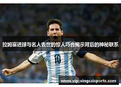 拉姆塞进球与名人去世的惊人巧合揭示背后的神秘联系